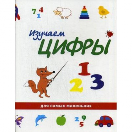 Книги, книга Изучаем цифры