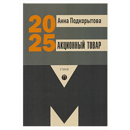 Классика, современная литература, книга Акционный товар: стихи