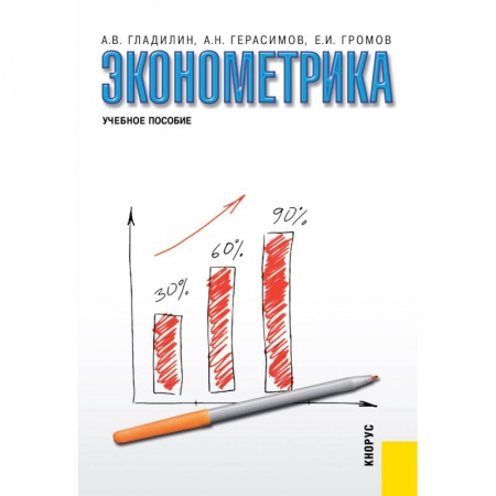 Экономика, книга Эконометрика. Учебное пособие