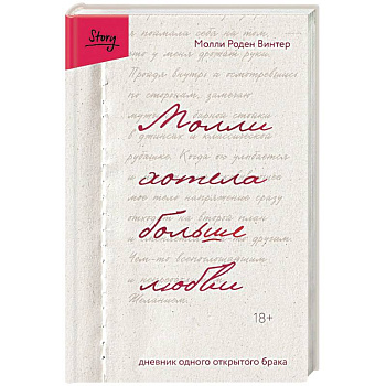 Молли хотела больше любви. Дневник одного открытого брака