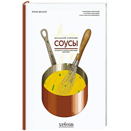 Соусы, специи, приправы, книга Соусы. Большой учебник. Готовьте, как профессиональный шеф-повар