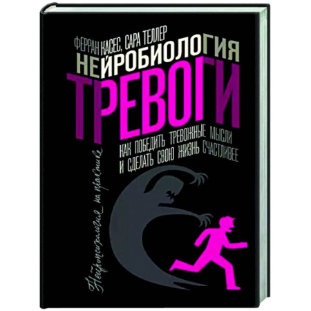 Психодиагностика, книга Нейробиология тревоги. Как победить тревожные мысли и сделать свою жизнь счастливее