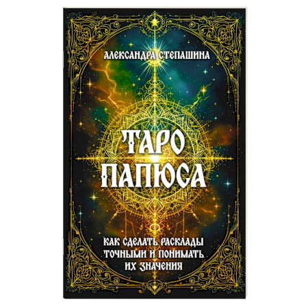 Гадания, толкования снов, книга Таро Папюса. Как сделать расклады точными и понимать их значение