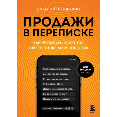 Компьютер в бизнесе, книга Продажи в переписке. Как убеждать клиентов в мессенджерах и соцсетях