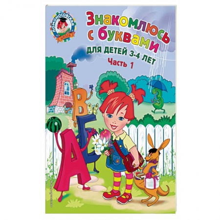 Учителям, педагогам, воспитателям, книга Знакомлюсь с буквами. Для детей 3-4 лет. Часть 1