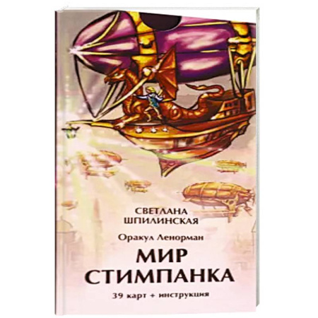 Гадания, толкования снов, книга Оракул ленорман мир стимпанка (39 карт + инстр)