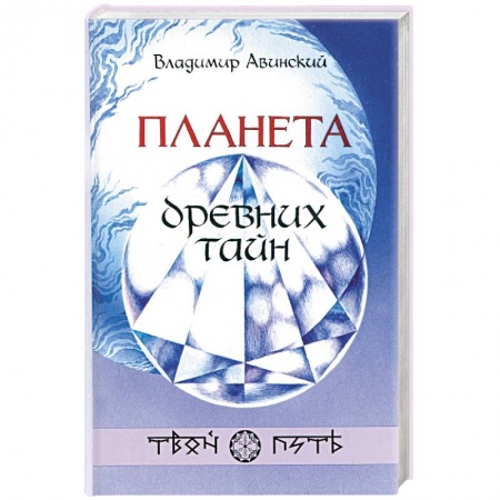 Эзотерика. Оккультизм, книга Планета древних тайн