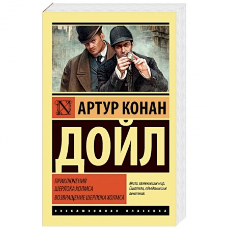 Детективы, триллеры, книга Приключения Шерлока Холмса. Возвращение Шерлока Холмса