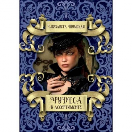 Фантастика, фэнтези, книга Чудеса в ассортименте