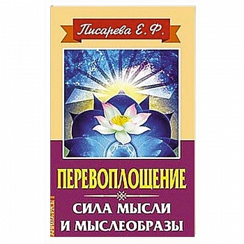 Перевоплощение. Сила мысли и мыслеобразы