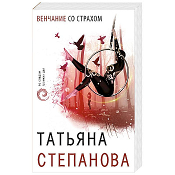 Венчание со страхом