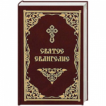 Святое Евангелие