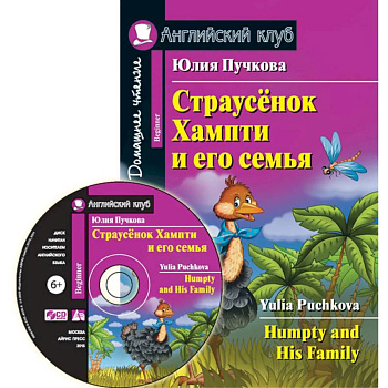 Домашнее чтение. Страусенок Хампти и его семья (+CD). Пучкова Ю.Я. Домашнее чтение. Страусенок Хампти и его семья (+CD). Пучкова Ю.Я.