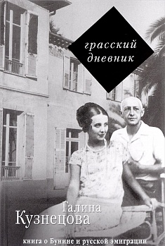 Грасский дневник. Книга о Бунине и русской эмиграции