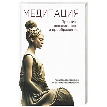 Медитация. Практики осознанности и преображения Медитация. Практики осознанности и преображения