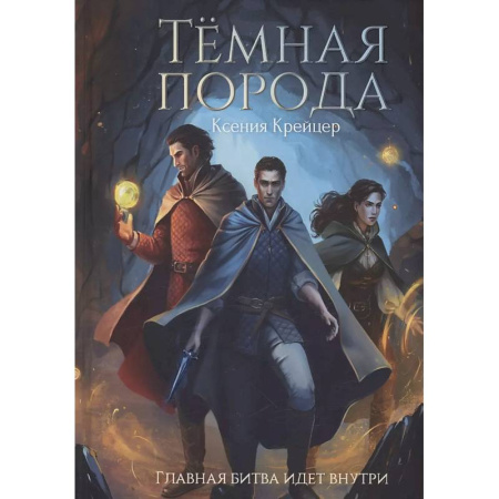 Фантастика, фэнтези, книга Темная порода