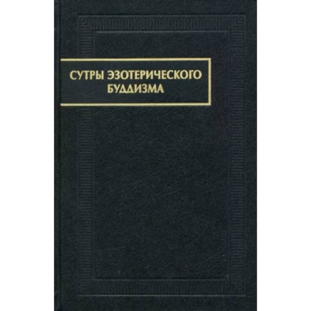 Религии мира, книга Сутры эзотерического буддизма