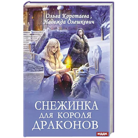 Фантастика, фэнтези, книга Снежинка для короля драконов