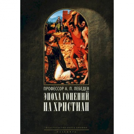 Христианство, книга Эпоха гонений на христиан и утверждение христианства в греко-римском мире при Константине Великом