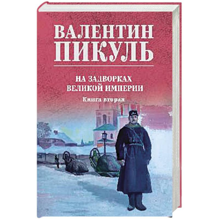 Историческая художественная проза, книга На задворках великой империи. Книга вторая