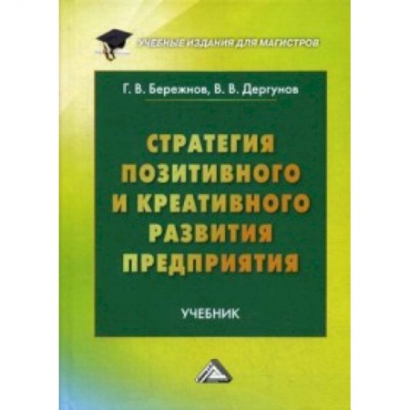 Книги, книга Стратегия позитивного и креативного развития предприятия