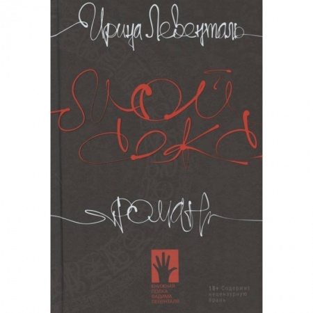 Классика, современная литература, книга Мой секс