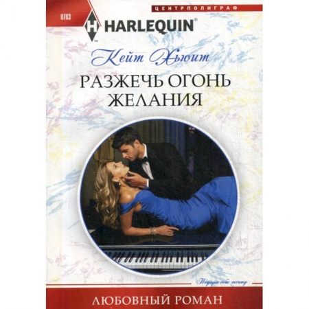 Любовный роман, книга Разжечь огонь желания