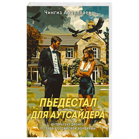 Детективы, триллеры, книга Пьедестал для аутсайдера