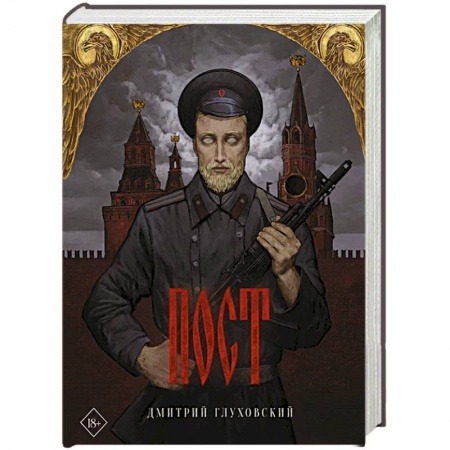 Фантастика, фэнтези, книга Пост