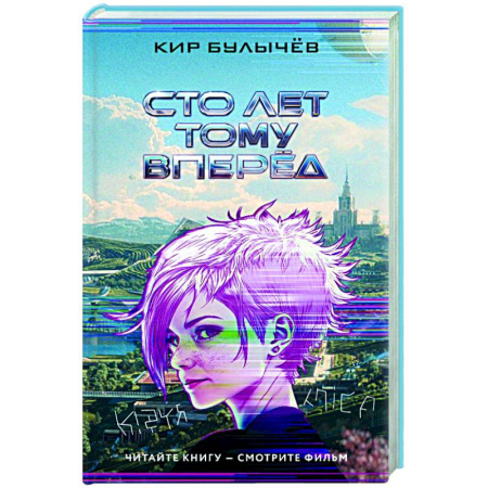 Фантастика, фэнтези, книга Сто лет тому вперед