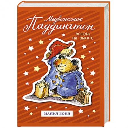 Проза для детей, книга Медвежонок Паддингтон. Всегда на высоте