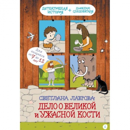 Проза для детей, книга Дело о Великой и Ужасной Кости