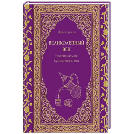 Блюда на каждый день, книга Великолепный век. Неофициальная кулинарная книга