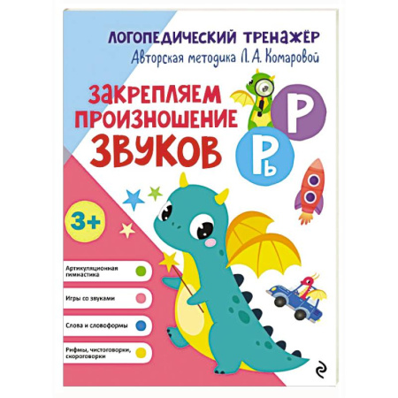 Общественные и гуманитарные науки, книга Закрепляем произношение звуков Р, Рь