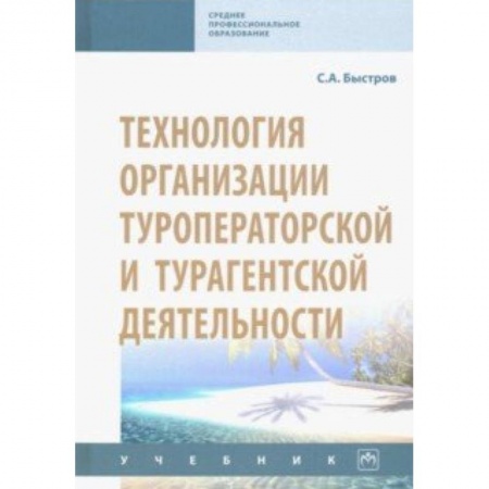 Предпринимательство. Отраслевой бизнес, книга Технология организации туроператорской и турагентской деятельности. Учебник
