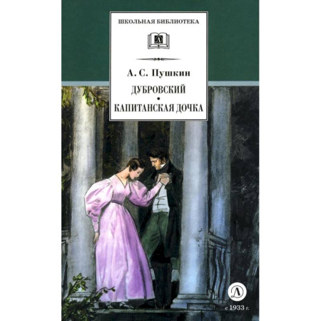 Проза для детей, книга Дубровский. Капитанская дочка
