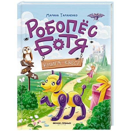 Проза для детей, книга Робопес Ботя. Книга-квест