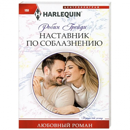 Любовный роман, книга Наставник по соблазнению