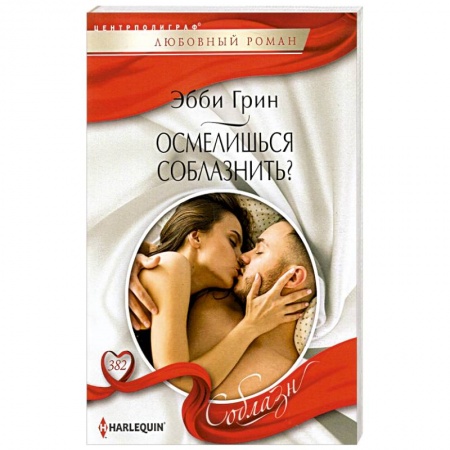 Любовный роман, книга Осмелишься соблазнить?