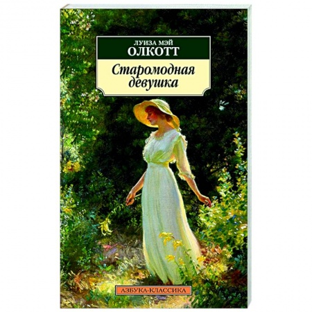 Классика, современная литература, книга Старомодная девушка