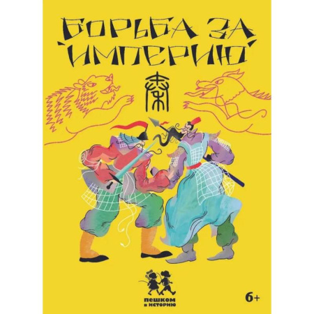 Развлечения. Праздники. Юмор, книга Борьба за империю. Развивающая карточная игра