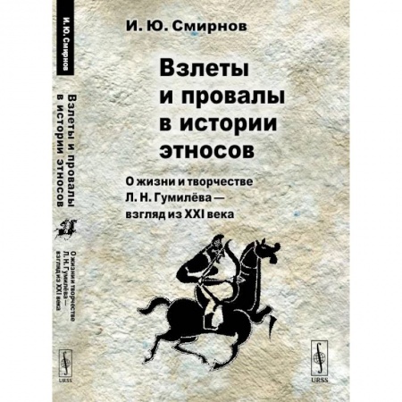 Публицистика, книга Взлеты и провалы в истории этносов: О жизни и творчестве Л. Н. Гумилева - взгляд из XXI века