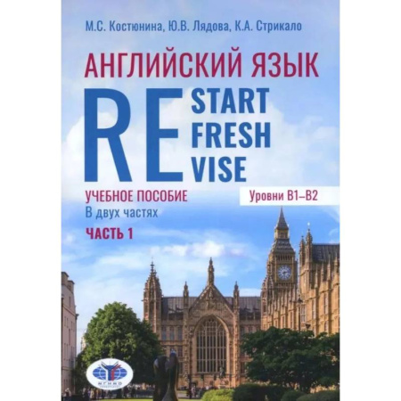 Изучение языков, книга Английский язык. Restart, Refresh, Revise: Учебное псобие. Уровень B1-B2. В 2 частях. Часть 1