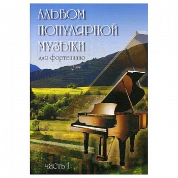 Альбом популярной музыки для фортепиано. В 4 ч. Ч. 1. Сост. Шабатура Д.М.