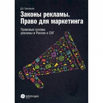 Законы рекламы. Право для маркетинга. Правовые основы рекламы в России и СНГ Законы рекламы. Право для маркетинга. Правовые основы рекламы в России и СНГ