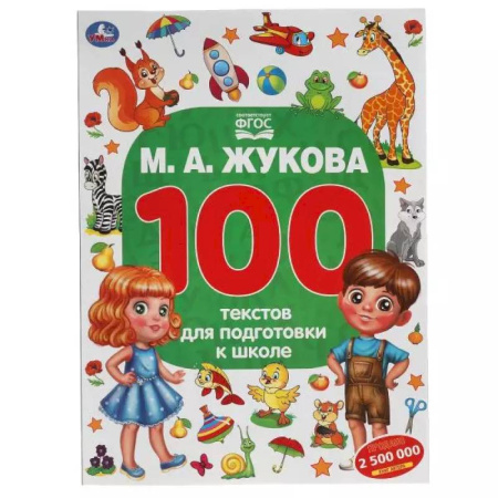 Дошкольникам, книга 100 тестов для подготовки к школе