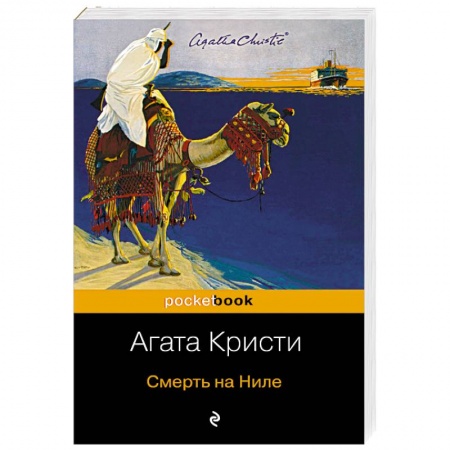 Детективы, триллеры, книга Смерть на Ниле