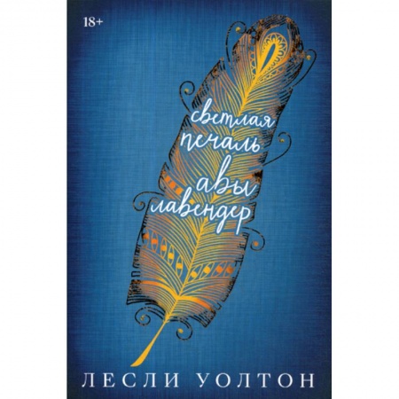 Классика, современная литература, книга Светлая печаль Авы Лавендер