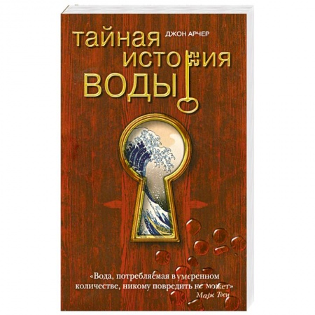 Книги, книга Тайная история воды