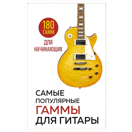 Развлечения. Праздники. Юмор, книга Самые популярные гаммы для гитары. 180 гамм для начинающих
